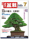 月刊「近代盆栽」2021年7月号