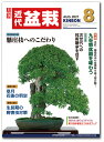 月刊「近代盆栽」2021年8月号