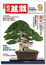 月刊「近代盆栽」2021年9月号