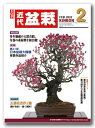 月刊「近代盆栽」2022年2 月号