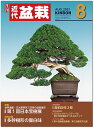 月刊「近代盆栽」2023年8月号 初心者からベテラン愛好家まで、見やすく内容充実の盆栽総合誌!! 盆栽 近盆 kinbon bonsai 月刊誌 趣味の雑誌 送...
