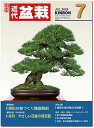 月刊「近代盆栽」2024年7月号 初心者からベテラン愛好家まで、見やすく内容充実の盆栽総合誌!! 盆栽 近盆 kinbon bonsai 月刊誌 趣味の雑誌 送...