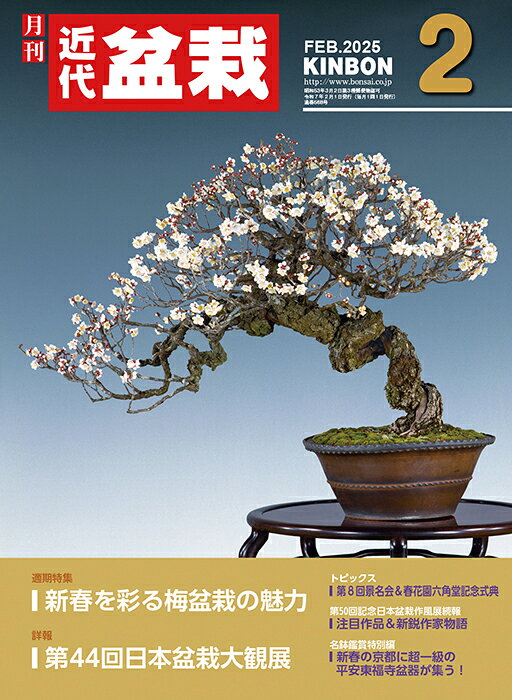 月刊「近代盆栽」2025年2月号　初心者からベテラン愛好家まで、見やすく内容充実の盆栽総合誌!! 盆栽 近盆 kinbon bonsai 月刊誌 趣味の雑誌 送料無料