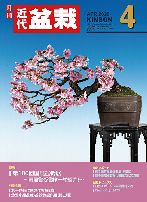月刊「近代盆栽」2026年4月号　初心者からベテラン愛好家まで、見やすく内容充実の盆栽総合誌!! 盆栽 近盆 kinbon bonsai 月刊誌 趣味の雑誌 送料無料