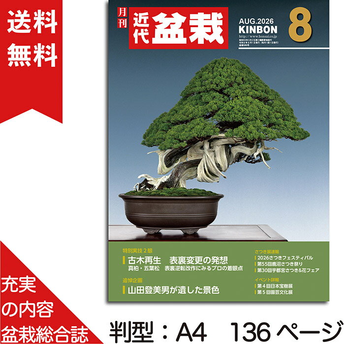 令和8年7月3日(金)発売 送料無料!! 詳報 第4回日本宝樹展 近代盆栽美術館 涼を誘う葉もの盆栽の美 特別実技2態 真柏・五葉松　表裏逆転改作にみるプロの着眼点 古木再生　表裏変更の発想 ◆真柏古木改作　表裏変更で「戦前の真柏」の風情へ 　実技／森山義彦 ◆五葉松　隠れていた足元のサバ幹を見せる表裏変更構想 　実技／漆畑大雅 連載 雑木盆栽培養法　〔15〕さるすべり（百日紅） さつき展速報 ◆2026さつきフェスティバル（東京都） ◆第55回鹿沼さつき祭り（栃木県） ◆第30回宇都宮さつき&花フェア（栃木県） 海外盆栽展レポート 第9回全米盆栽展（アメリカ） 取材・執筆?小林真紀子 追悼企画 山田登美男が遺した景色　未発表作品＆席飾り、公開！ ◆盆栽作家・山田登美男の足跡 イベント詳報 第5回園芸文化展（長野県） 情報関連　特別頒布企画 宮廟文化が育んだ造形美　—台湾陶芸家・王昭傑の世界— 充実の連載ラインナップ ・小品連載　安価な素材を使った盆栽の楽しみ方 　実技?石井治美 ・水石よもやま話　文章?森前誠二 ・図解シリーズ　イラストで学ぶ若木素材の培養管理 　群　境介 ・日本の特別名勝 ・今月の作業・管理ガイド ・名樹鑑賞「黒松　銘・道灌濠」 ・(公社)全日本小品盆栽協会ニュース ・日本小品盆栽協同組合告知 ・盆栽ナゼ?ナニ?　研究室 ・読者の広場・お茶をどうぞ ・懸賞キンボン・クイズ ・イベントガイド ・常時販売盆栽道具 ・付録「盆栽情報」 関連商品月刊「近代盆栽」2026年1月号　初心者からベテラン愛好家まで、見やす...月刊「近代盆栽」2026年4月号　初心者からベテラン愛好家まで、見やす...月刊「近代盆栽」2026年2月号　初心者からベテラン愛好家まで、見やす...1,320円1,320円1,320円月刊「近代盆栽」2026年3月号　初心者からベテラン愛好家まで、見やす...月刊「近代盆栽」2025年8月号　初心者からベテラン愛好家まで、見やす...月刊「近代盆栽」2026年7月号　初心者からベテラン愛好家まで、見やす...1,320円1,320円1,320円月刊「近代盆栽」2025年9月号　初心者からベテラン愛好家まで、見やす...月刊「近代盆栽」2025年7月号　初心者からベテラン愛好家まで、見やす...月刊「近代盆栽」2025年10月号　初心者からベテラン愛好家まで、見や...1,320円1,320円1,320円月刊「近代盆栽」2025年6月号　初心者からベテラン愛好家まで、見やす...月刊「近代盆栽」2025年11月号　初心者からベテラン愛好家まで、見や...月刊「近代盆栽」2025年12月号　初心者からベテラン愛好家まで、見や...1,320円1,320円1,320円盆栽の魅力・育て方・楽しみ方を、お伝えする盆栽総合誌です。創刊より30余年、日本国内はもちろん世界各国で「KINBON」と呼ばれるようになりました。全国のプロによる懇切丁寧な実技指導、折々の展示会速報、美しい写真による名品紹介に加え、通信販売コーナーも大好評。初心者からベテラン愛好家まで満足できる充実の内容です。