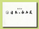 判型:A4(オールカラー)　総頁:232頁 判型:A4 総展示数177点　英訳付 会期/2021年2月14日〜18日 　本年で8回目となる、東京都美術館で開催された「第8回日本の水石展」の記念帳が発売。(一社)日本水石協会主催。神居古潭石　銘「高千穂」をはじめとする伝統名石、日本各地の水石、世界の水石、床飾り等、総展示数177点で日本水石の座右の書とも言える一冊。英訳解説付きで海外の方にも人気です。 with English Translations.