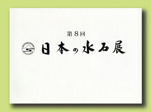 書籍 本 盆栽専門誌「第8回日本の水石展」水石 盆石 水盤 卓 写真集 名品集 東京都美術館開催 解説付き 英訳付き 【送料無料】