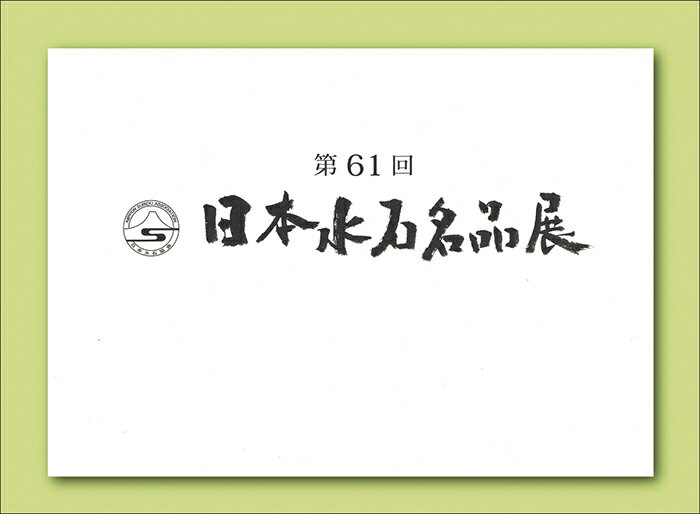 判型:A4　総頁:184頁 英訳付き 会期/2024年2月14日〜17日 昨年で10年を迎えた東京都美術館での「日本の水石展」は、今回より水石界の歴史そのものと言える「日本水石名品展」の61回の舞台となりました。明治神宮での「日本水石名品展」を東京都美術館に名称とともに移行し、先人達が紡いできた歴史をそのままに、「第61回日本水石名品展」が開催、そして今回、その記念帳が発売。 (一社)日本水石協会主催。霊壁石　銘「龍神」をはじめとする伝統名石や特別企画展示、日本各地の水石、世界の水石、床飾り等、総展示数137点が収録されています。日本水石の座右の書とも言える一冊。英訳解説付きで海外の方にも人気です。 ※送料無料サービス