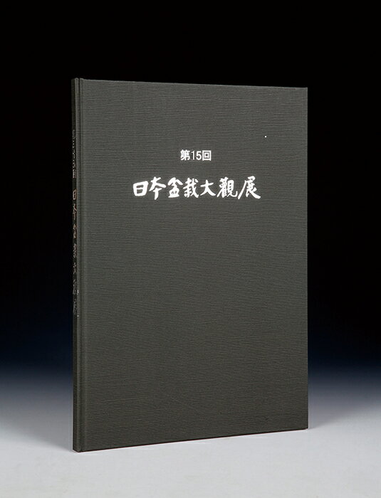 判型:A4 224頁 会期/1995年11月23日〜26日 全出品作品331席 晩秋の京都を舞台に開催される日本盆栽大観展。1995年にパルスプラザ（京都府総合見本市会館）にて開催された第15回日本盆栽大観展の記念帳。特別出品席は長嶋茂雄氏出品席など11席をはじめ、各賞受賞席、入選作品席、合わせて全出品作品331席を収録。 ※送料無料サービス