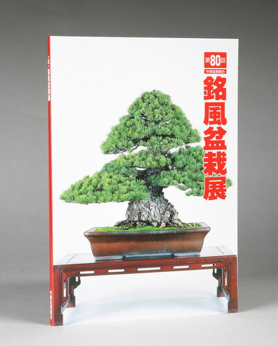 書籍 本 盆栽専門誌「第80回 銘風盆栽展 記念帳」盆栽 松柏 雑木 写真集 中部盆栽組合主催 名古屋市吹上ホール開催【送料無料】