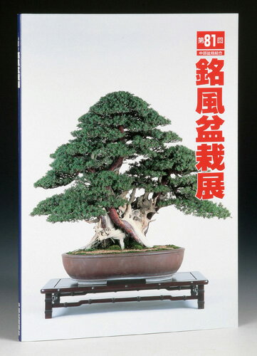 書籍 本 盆栽専門誌「第81回 銘風盆栽展 記念帳」盆栽 松柏 雑木 写真集 中部盆栽組合主催 名古屋市吹上ホール開催【送料無料】