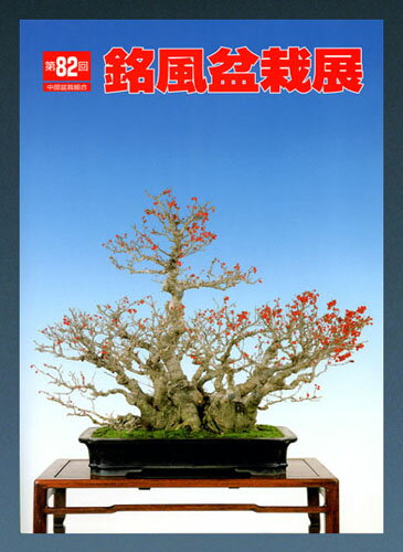 書籍 本 盆栽専門誌「第82回 銘風盆栽展 記念帳」盆栽 松柏 雑木 写真集 中部盆栽組合主催 名古屋市吹上ホール開催【送料無料】