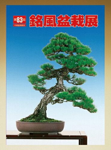 書籍 本 盆栽専門誌「第83回 銘風盆栽展 記念帳」盆栽 松柏 雑木 写真集 中部盆栽組合主催 名古屋市吹上ホール開催【送料無料】