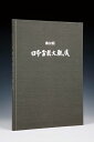 書籍 本 盆栽専門誌「第32回 日本盆栽大観展 記念帖」盆栽 松柏 雑木 小品 実物 紅葉 水石 席飾りの写真集 bonsai photobook taikan...