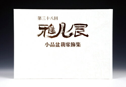 書籍 本 盆栽専門誌「第38回 雅風展記念帖」 小品盆栽 ミニ盆栽 盆栽鉢 水石 席飾りの写真集 京都市勧業館みやこめっせ開催 bonsai photobook gafu bonsaiexhibition 