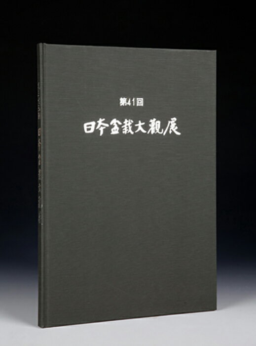 楽天BONSAI 彩都　楽天市場店書籍 本 盆栽専門誌「第41回 日本盆栽大観展 記念帳」盆栽 松柏 雑木 小品 実物 紅葉 水石 席飾りの写真集 bonsai photobook taikanten bonsaiexhibition 【送料無料】