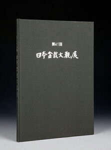 書籍 本 盆栽専門誌「第41回 日本盆栽大観展 記念帳」盆栽 松柏 雑木 小品 実物 紅葉 水石 席飾りの写真集 bonsai photobook taikanten bonsaiexhibition 【送料無料】