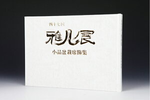 書籍 本 盆栽専門誌「第47回 雅風展記念帳」 小品盆栽 ミニ盆栽 盆栽鉢 水石 席飾りの写真集 京都市勧業館みやこめっせ開催 bonsai photobook gafu bonsaiexhibition 【送料無料】