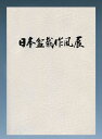 ※送料無料サービス 掲載出品数:入賞作品11席・賛助出品作品1席 　　　　　 入選作品37席・新鋭作家部門8席　計57席収録 会期/2022年12月16日〜18日 　日本で唯一、プロ作家が自らの名前で出品する展示会。全国各地のプロ作家が、自身の作風と栄誉を賭けて送り出した作品の数々。隅々にまで神経を配り、作家はどんな想いを作品に込めたのか。記念帖を通じて作家の熱き想いを感じていただきたい。