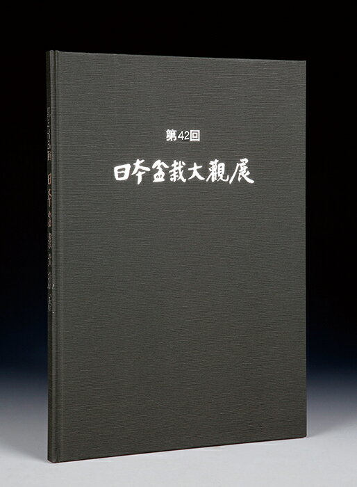 書籍 本 盆栽専門誌「第42回 日本盆栽大観展 記念帳」盆栽 松柏 雑木 小品 実物 紅葉 水石 席飾りの写真集 bonsai photobook taikanten bonsaiexhibition 【送料無料】