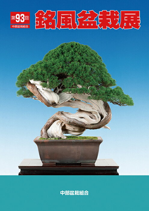 書籍 本 盆栽専門誌「第93回 銘風盆栽展 記念帳」盆栽 松柏 雑木 写真集 中部盆栽組合主催 名古屋市吹上ホール開催【送料無料】