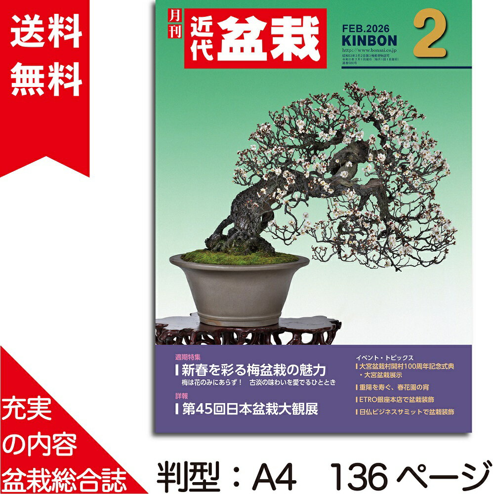 月刊「近代盆栽」2026年2月号　初心者からベテラン愛好家まで、見やすく内容充実の盆栽総合誌!! 盆栽 近盆 kinbon bonsai 月刊誌 趣味の雑誌 送料無料