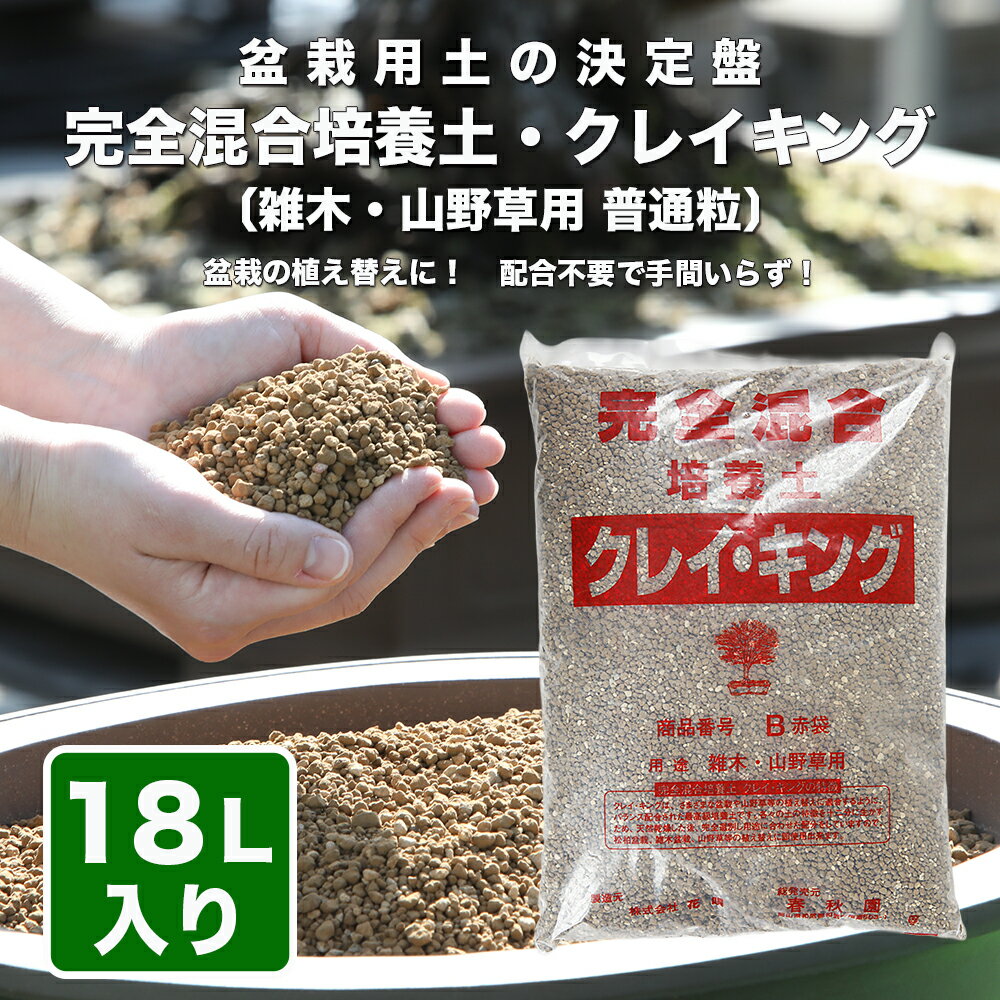 内容量：18リットル 雑木・山野草用普通粒：約1.5mm〜5mm 商品解説 　用土は盆栽の培養に欠かすことができない最も重要な道具で、植え替えやそれに伴う土作りは非常に重要な作業です。市場には園芸・盆栽用と数多くの土や砂が流通しており、それぞれに特徴や長所・短所があります。プロや熟練愛好家は環境や樹種、状況の違いによって、それらの用土を配合して樹に最も良い環境となるよう工夫しています。しかし数種類の用土を揃え、配合し、フルイにかけたりと手間も大変かかります。鉢数がそれほど多くない一般愛好家に負担が大きく、無駄も出ます。 　完全混合培養土・クレイキングは、そのような悩みを解決してくれます。さまざまな盆栽や山野草等の植え替えに適合するように、盆栽のプロがバランス配合したプロ仕様で、ベテラン愛好家はもちろん、盆栽初心者も安心して使える最高級培養土です。各々の土の特徴を十二分に生かすため、天然乾燥した後、完全選別し用途に合わせて配合していますので清潔ですぐに使用出来ます。 　また、水捌けに大変優れており、クレイキングを使って植え替えすることで、排水性改善、根腐れ防止などの効果を期待できます。クレイキングは配合不要。便利で手間いらず。そして盆栽の育ちが良くなることに貢献する最高級盆栽用土です。 【クレイキング雑木用と相性の良い盆栽の種類】 葉物盆栽 もみじ 楓 縮緬かずら ぶな いわしで けやき 柳 蔦 など 花物盆栽 桜 梅 百日紅 土佐水木 れんぎょう 黄梅 椿 長寿梅 金露梅 藤 など 実物盆栽 海棠 りんご 梅もどき くちなし ピラカンサ かりん 紅紫檀 老爺柿 寒ぐみ きんず まゆみ いぼた あけび 梨 かまつか 錦木 こなら のばら など 【クレイキング普通粒に適した盆栽の大きさ】 ・中品盆栽以上の大きさ ・鉢の大きさの目安8号（間口24cm以上の長方鉢や楕円鉢）以上 クレイキングの製造行程 　配合の元となる用土はそれぞれの産地から工場に来ます。それを天日干しにします。各産地で乾燥はされているものの、袋内部で水滴が確認されるものもあり、工場で再度乾燥措置が行われます。乾燥させることで殺菌でき、配合する際に平均的に混ぜやすくなるためです。天日干しは夏場で半日、冬場で1日〜1日半行われます。 　天然乾燥の後、二段階のフルイを使って粒子が揃えられます。普通粒は5mmと1.5mm目、小粒は3mmと2mm目。目の粗い方を通り、細かい方に残ったものが商品となります。このフルイかけは二度行われます。粒子が揃えられた用土は、決められた割合で混ぜ合わされ、「クレイキング」が完成します。松柏用は赤玉土・桐生砂・富士砂・日向土、雑木用は赤玉土・桐生砂がブレンドされています。 ※当店では実店舗での販売も行っているため、在庫の反映がリアルタイムではなく売り切れている場合があります。その場合は、申し訳ございませんがキャンセルさせていただくことをご了承下さい。