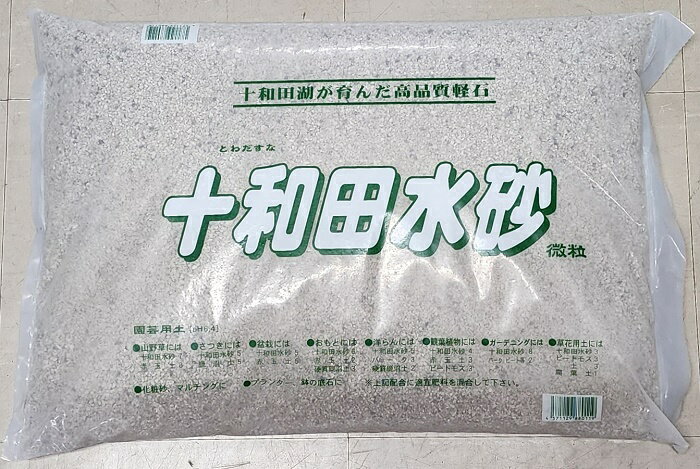 長寿草のオモト 盆栽 山野草用土 軽石「十和田水砂」 18リットル 微粒 小粒 中粒 大粒（ゴロ土） オモト 洋蘭 観葉植物などの植え替えに