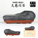水石 久慈川石(水府散人遺愛石) 盆栽 盆石 天然石 すいせき 台座付き 現品限り 【送料無料】