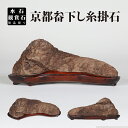 水石 「畚下し糸掛石」 盆石 天然石 すいせき 台座付き 現品限り 【送料無料】