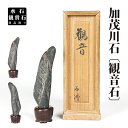 水石 加茂川石観音石 盆石 天然石 観賞石 姿石 すいせき 台座付き 現品限り 【送料無料】