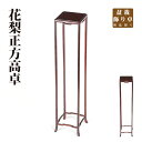 盆栽飾り卓 花梨正方高卓 盆栽飾り台 懸崖卓 小卓 小品盆栽 ミニ盆栽 山野草に最適 現品限り 【送料無料】