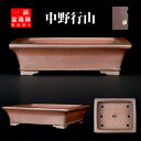 盆栽鉢 行山外縁下紐長方鉢 植木鉢 常滑 15号 44cm 手造り 釘彫落款 紫泥 松柏盆栽 中品盆栽に最適 現品限り