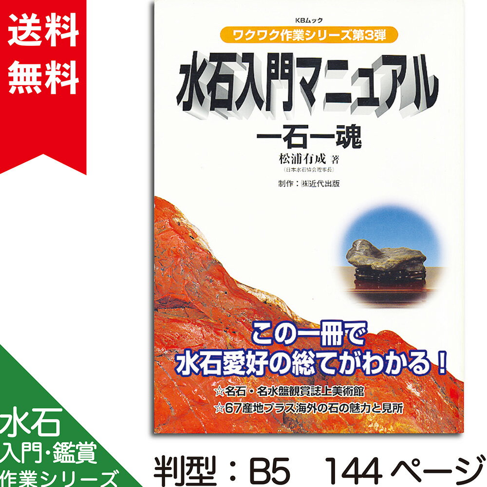 書籍 本 盆栽専門誌「水石入門マニュアル」盆栽 盆石 産地 特徴 形 飾り方がよく分かる【送料無料】