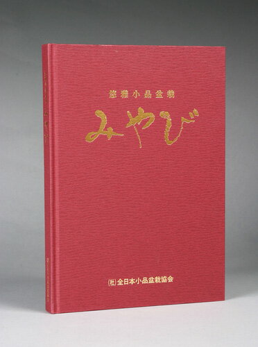 楽天BONSAI 彩都　楽天市場店書籍 本 盆栽専門誌「悠雅小品盆栽 みやび」松柏 雑木 実物 花物 盆器 盆栽鉢 作家鉢 名品集 銘品集 悠雅小品登録 写真集 【送料無料】