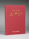 書籍 本 盆栽専門誌「悠雅小品盆栽 みやび」松柏 雑木 実物 花物 盆器 盆栽鉢 作家鉢 名品集 銘品集 悠雅小品登録 写真集 【送料無料】