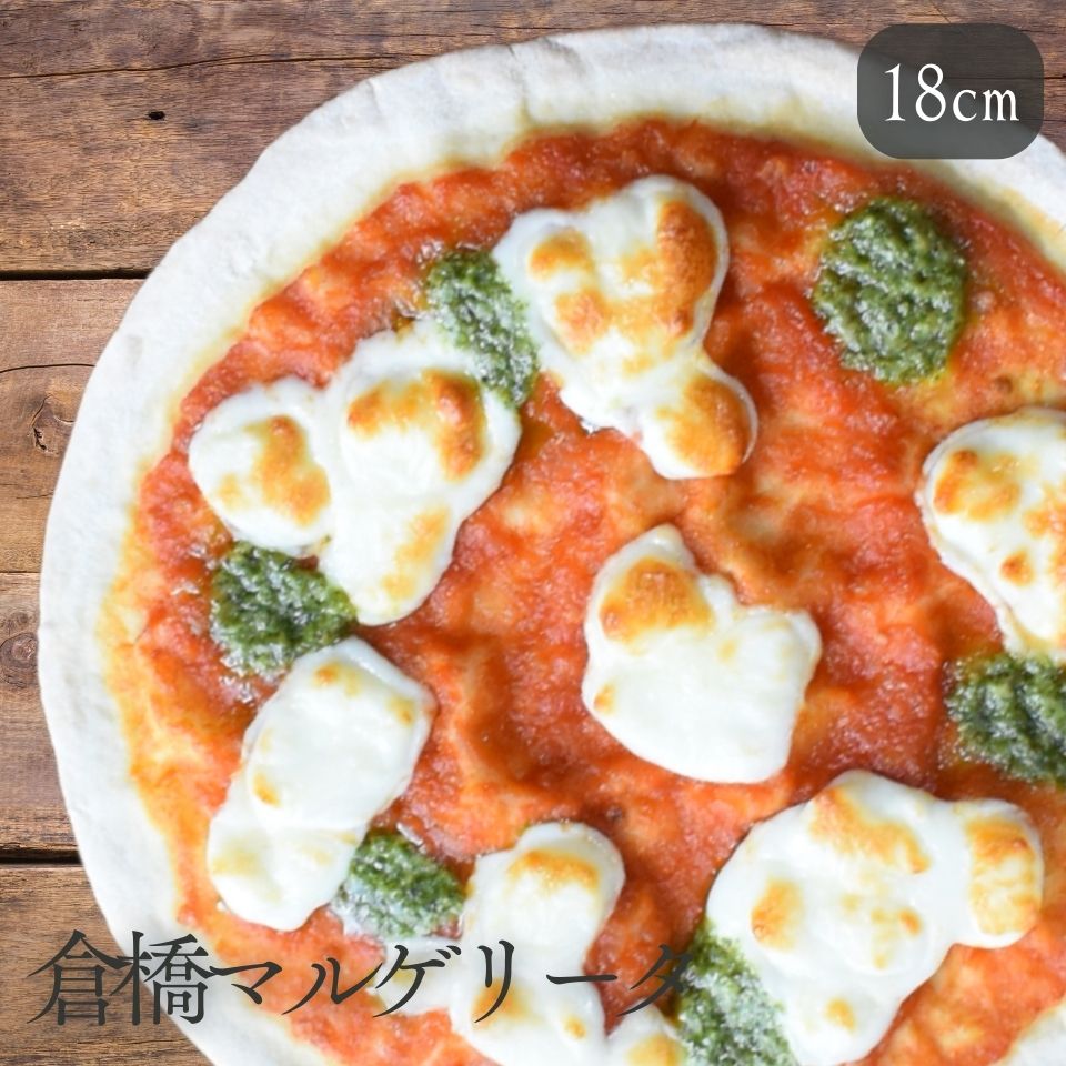倉橋マルゲリータ 冷凍ピザ クリスピーピザ Pizza 洋風惣菜 お取り寄せ おつまみ 冷凍食品 ギフト 贈り物 プレゼント マルゲリータ トマト バジル モッツァレラ イタリアン ローマピザ