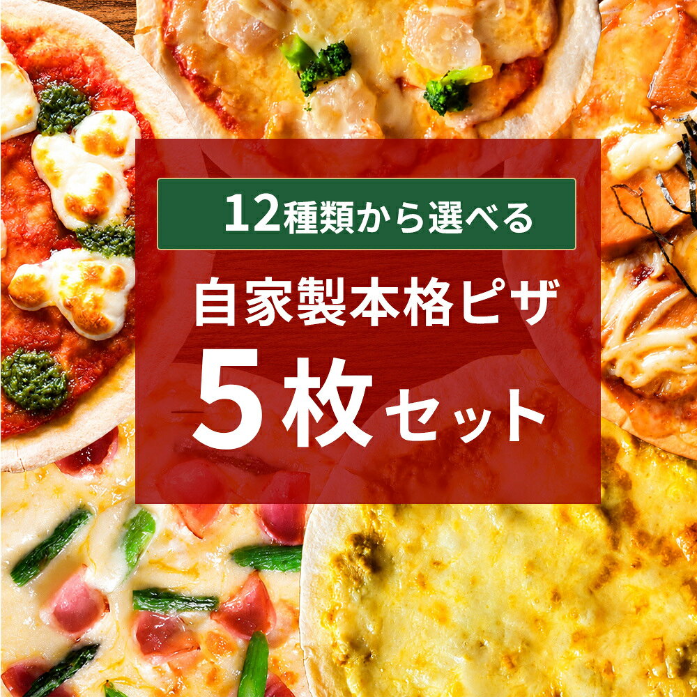 【選べる5枚セット】 ・12種類から好きなピザを5枚選択可能 ・定番マルゲリータから変わり種まで豊富なラインナップ ・冷凍ピザ5枚セットを冷凍便でお届け ・直径18cmの食べきりサイズでご家庭の冷凍庫にストックしやすい ・ローマ風クリスピーピザ（厚さ約1mm）の薄焼き生地 ・サクサク・パリパリ食感の本格派ピザ ・国産小麦を数種類ブレンドしたこだわり生地 ・一枚一枚手伸ばし製法で丁寧に仕上げました ・トースター・オーブンで焼くだけ簡単調理 ・お店の味をご家庭で楽しめる本格冷凍ピザ ・家族団らん・ホームパーティー・お家ごはん・お祝いに最適 ・お酒に合うおつまみピザとしてもおすすめ ・シェアにも便利な食べきりサイズ ・まとめ買い・買い置き・非常食ストックにも◎ ・加熱調理用（必ず焼いてからお召し上がりください） ※すべて手作りのため形状に個体差はあります。 【発酵へのこだわり】 「冷凍ピザの常識を変える、驚きの旨みと優しさを。」 BonSavaKitchenがお届けするのは、単なる時短メニューではありません。厳選された自家製発酵調味料をふんだんに使用し、食べるほどに体が喜ぶ「腸活・健康」を意識した特別な一枚です。 ■ 美味しさの秘密は「自家製」へのこだわり 私たちは、素材本来の味を最大限に引き出すため、化学調味料に頼らず「発酵のちから」を大切にしています。 ・自家製「玉ねぎ麹」＆「にんにく麹」 米麹の力で引き出された玉ねぎの甘みがトマトの酸味をやさしく包み込み、にんにく麹が奥深いコクを演出。ピザの風味を贅沢に引き立てます。 ・卵不使用！自家製「発酵マヨネーズ」 卵を使わないことで、驚くほど軽やかな後味を実現。発酵由来の深みがあり、記憶に残る味わいです。 ・米麹のみで仕上げた「オリジナルトマトソース」 味付けは米麹を使った自家製発酵調味料のみ。シンプルだからこそ、素材の濃い旨みをダイレクトに感じていただけます。 ・発酵仕立ての「タルタルソース」 自家製発酵マヨネーズをベースにした、軽やかでリッチなソースが具材とベストマッチ。 ■ こんな方におすすめです ・健康・腸活を意識した食事を、手軽に取り入れたい方 ・お子様にも安心して食べさせられる、無添加・自然派の食事をお探しの方 ・忙しい毎日のなかで、本格的な**「発酵の旨み」**を自宅で楽しみたい方 商品説明 名称 冷凍ピザ 原材料名 【マルゲリータ】　約120g 小麦粉(国産)、モッツァレラチーズ、トマトソース（トマト、玉ねぎ、米麹、にんにく、塩、オリーブオイル）、バジルソース、塩、オリーブオイル、ドライイースト、(一部に小麦、乳成分を含む) 【ツナコーンマヨ】　約170g 小麦粉（国産）、モッツァレラチーズ、ゴーダチーズ、ツナ、コーン、枝豆、トマトソース（トマト、玉ねぎ、米麹、にんにく、塩、オリーブオイル）、発酵マヨネーズ（豆乳、米麹、酢、塩、オリーブオイル）、パルミジャーノレッジャーノ、塩、オリーブオイル、ドライイースト、/調味料（アミノ酸等）、(一部に小麦・乳成分を含む) 【広島レモンとバジルチキン】　約180g 小麦粉(国産)、モッツァレラチーズ、ゴーダチーズ、鶏肉（広島産）、発酵マヨネーズ（豆乳、米麹、酢、塩、オリーブオイル）、トマト、レモン（広島産）、きゅうり、パルミジャーノレッジャーノ、バジルソース、豆乳、米麹、オリーブオイル、塩、砂糖、胡椒、ドライイースト、(一部に小麦・乳成分を含む) 【てりマヨチキン】 小麦粉(国産）、モッツァレラチーズ、ゴーダチーズ、鶏肉（広島産）、トマトソース（トマト、玉ねぎ、米麹、にんにく、塩、オリーブオイル）、発酵マヨネーズ（豆乳、米麹、酢、塩、オリーブオイル）、てりやきソース（醤油、日本酒、みりん、砂糖、鰹節）パルミジャーノレッジャーノ、オリーブオイル、塩、ドライイースト、(一部に小麦・乳成分を含む) 【5種のチーズピザ】　約150g 小麦粉（国産）、モッツァレラチーズ、ゴーダチーズ、カマンベールチーズ、トマトソース（トマト、玉ねぎ、米麹、にんにく、塩、オリーブオイル）、ゴルゴンゾーラチーズ、パルミジャーノレッジャーノ、 塩、オリーブオイル、ドライイースト、(一部に小麦・乳成分を含む) 【自家製パンツェッタとアスパラ】　約150g 小麦粉（小麦(国産)）、ナチュラルチーズ（モッツァレラ、ゴーダ、パルミジャーノレッジャーノ）、パンツェッタ（豚肉、塩、ブラックペッパー、ローズマリー）、アスパラガス、ホワイトソース（牛乳、バター、小麦粉、チーズ、チキンエキス、ホワイトペッパー、ナツメグ）、オリーブオイル、塩、ドライイースト、(一部に小麦・乳成分を含む) 【じゃがマヨコーン】 小麦粉(国産)、モッツァレラチーズ、ゴーダチーズ、じゃがいも、コーン、ブロッコリー、トマトソース（トマト、玉ねぎ、米麹、にんにく、塩、オリーブオイル）、発酵マヨネーズ（豆乳、米麹、酢、塩、オリーブオイル）、パルミジャーノレッジャーノ、オリーブオイル、塩、ドライイースト、(一部に小麦・乳成分を含む) 【キーマカレー】 小麦粉(国産)、モッツァレラチーズ、ゴーダチーズ、豚肉、玉ねぎ、パルミジャーノレッジャーノ、米麹、にんにく、カレーパウダー、オリーブオイル、胡椒、塩、ドライイースト、その他香辛料、(一部に小麦・乳成分を含む) 【えびマヨ】　約150g 小麦粉(国産)、モッツァレラチーズ、ゴーダチーズ、えび、ブロッコリー、トマトソース（トマト、玉ねぎ、米麹、にんにく、塩、オリーブオイル）、発酵マヨネーズ（豆乳、米麹、酢、塩、オリーブオイル）、パルミジャーノレッジャーノ、オリーブオイル、塩、ガーリックパウダー、ドライイースト、(一部に小麦・えび・乳成分を含む)　 【シーフード】　約160g 小麦粉(国産)、モッツァレラチーズ、ゴーダチーズ、えび、ほたて、いか、ムール貝、アスパラガス、トマトソース（トマト、玉ねぎ、米麹、にんにく、塩、オリーブオイル）、パルミジャーノレッジャーノ、オリーブオイル、塩、ドライイースト、ブラックペッパー、(一部に小麦・えび・乳成分を含む) 【チョリソー＆ハラペーニョ】　約150g 小麦粉(国産)、モッツァレラチーズ、ゴーダチーズ、チョリソー、ハラペーニョ、トマトソース（トマト、玉ねぎ、米麹、にんにく、塩、オリーブオイル）、パルミジャーノレッジャーノ、塩、オリーブオイル、ドライイースト、/調味料（アミノ酸）、(一部に小麦・乳成分を含む) 【音戸ちりめんマリナーラ】　約110g 小麦粉（国産）、ちりめん（音戸産）、ブラックオリーブ、トマトソース（トマト、玉ねぎ、米麹、にんにく、バジル、塩、オリーブオイル、鷹の爪）、塩、ガーリックチップス、ごま油、ドライイースト、（一部に小麦を含む） 内容量 5枚（1枚 約18cm） 賞味期限 注文が入ってからの製造となりますので、約3ヶ月の賞味期限のものをお届けします。また、解凍後は24時間以内にお召し上がりください。 保存方法 -10度以下で保存 製造者名 BonSavaKitchen　広島県呉市音戸町波多見2-18-11 ＜検索ワード＞ 冷凍ピザ 5枚セット 送料無料 選べる 本格 手作り ピッツァ クリスピー生地 電子レンジ ミニ お取り寄せ グルメ 食べ比べ 国産小麦 パーティー ギフト クリスピー ピザ専門店 ローマピザ 薄いピザ マルゲリータ チーズピザ シーフード バジルチキン てりマヨチキン 自家製パンツェッタとアスパラ えびマヨ 冷凍ピザ 5枚セット 送料無料 選べる 本格 手作り ピッツァ お取り寄せ グルメ 食べ比べ 国産小麦 パーティー ギフト クリスピー ピザ専門店 ローマピザ 薄いピザ マルゲリータ チーズピザ シーフード バジルチキン てりマヨチキン ベーコンアスパラ えびマヨ マリナーラ 冷凍グルメ ギフト プレゼント 発酵 健康 腸活
