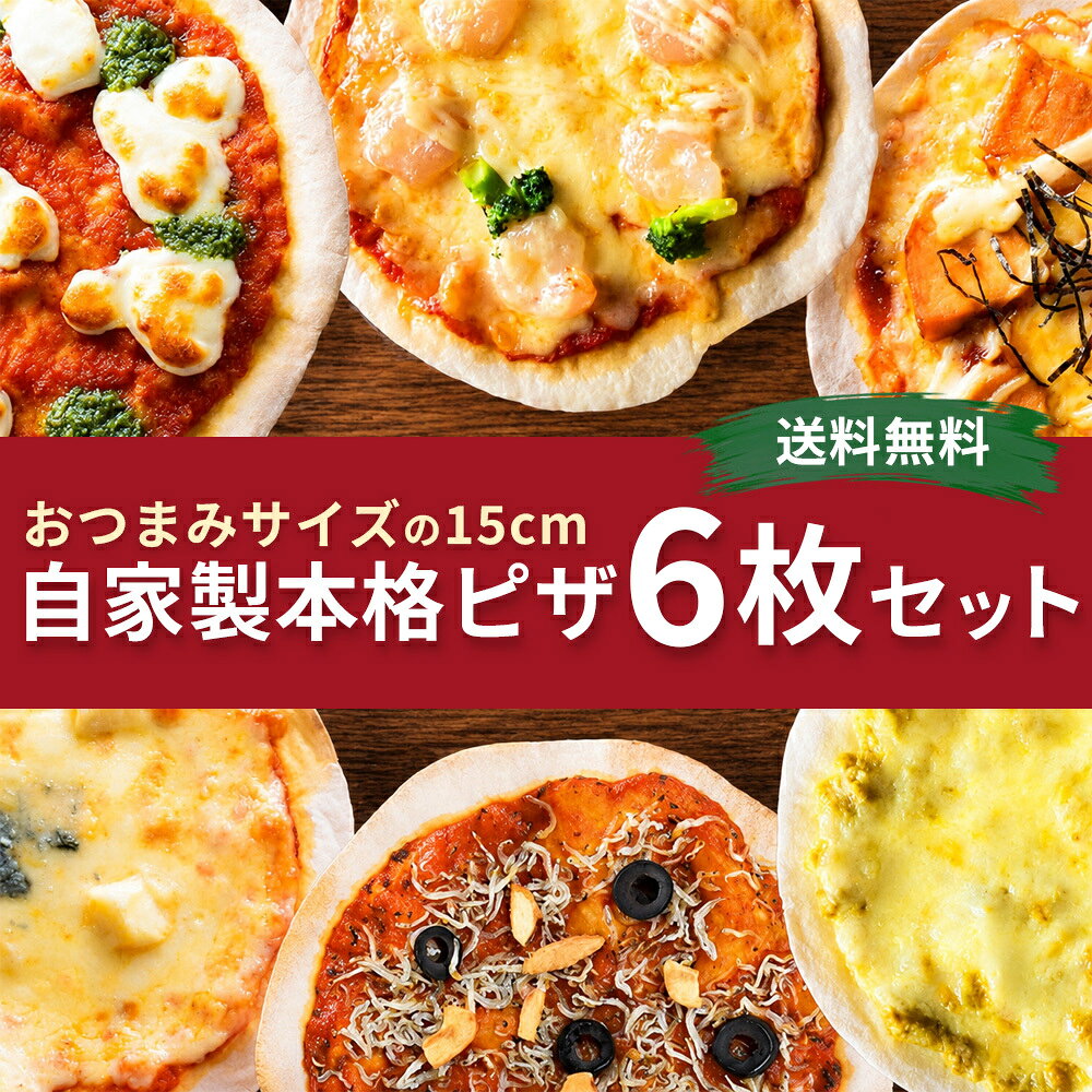 ■ 商品特徴 ・【直径15cm】ミニサイズのクリスピーピザ6枚セット ・お試しセット 食べ比べにもおすすめ ・ギフト・贈り物・内祝い・誕生日プレゼントにも人気 ・朝ごはん・ランチ・軽食・おやつに便利な冷凍ピザ ・忙しい日の簡単ごはん・時短調理に最適 ・いろいろな味を楽しめるお得なアソートセット ■ サイズ・使いやすさ ・直径15cmの食べきりミニピザ ・ご家庭のトースターで焼きやすいサイズ設計 ・冷凍庫にストックしやすいコンパクトサイズ ・小腹が空いた時にもサッと食べられる ・ホームパーティー・家飲み・お家時間にもぴったり ■ 本格ローマ風クリスピーピザ ・厚さ約1mmの薄焼きローマ風ピザ生地 ・サクサク・パリパリの軽い食感 ・国産小麦を数種類ブレンドしたオリジナル生地 ・じっくり熟成・丁寧な手伸ばし製法 ・焼きムラを防ぐため1枚1枚手作り ■ 調理方法 ・ミニサイズ冷凍ピザ6枚を冷凍便でお届け ・解凍後、オーブンやトースターで焼くだけ簡単調理 ・焼き方ガイド付きで安心 ・ご自宅でお店の味が楽しめる本格冷凍ピザ ■ おすすめシーン ・お祝い・誕生日・パーティー ・家族団らん・お家時間 ・ワイン・ビールに合うおつまみピザ ■ 注意事項 ・冷凍状態でお届けします ・必ず加熱してからお召し上がりください ・手作り商品のため形や焼き色に個体差がございます 【発酵へのこだわり】 「冷凍ピザの常識を変える、驚きの旨みと優しさを。」 BonSavaKitchenがお届けするのは、単なる時短メニューではありません。厳選された自家製発酵調味料をふんだんに使用し、食べるほどに体が喜ぶ「腸活・健康」を意識した特別な一枚です。 ■ 美味しさの秘密は「自家製」へのこだわり 私たちは、素材本来の味を最大限に引き出すため、化学調味料に頼らず「発酵のちから」を大切にしています。 ・自家製「玉ねぎ麹」＆「にんにく麹」 米麹の力で引き出された玉ねぎの甘みがトマトの酸味をやさしく包み込み、にんにく麹が奥深いコクを演出。ピザの風味を贅沢に引き立てます。 ・卵不使用！自家製「発酵マヨネーズ」 卵を使わないことで、驚くほど軽やかな後味を実現。発酵由来の深みがあり、記憶に残る味わいです。 ・米麹のみで仕上げた「オリジナルトマトソース」 味付けは米麹を使った自家製発酵調味料のみ。シンプルだからこそ、素材の濃い旨みをダイレクトに感じていただけます。 ・発酵仕立ての「タルタルソース」 自家製発酵マヨネーズをベースにした、軽やかでリッチなソースが具材とベストマッチ。 ■ こんな方におすすめです ・健康・腸活を意識した食事を、手軽に取り入れたい方 ・お子様にも安心して食べさせられる、無添加・自然派の食事をお探しの方 ・忙しい毎日のなかで、本格的な**「発酵の旨み」**を自宅で楽しみたい方 商品説明 名称 冷凍ピザ 原材料名 【マルゲリータ】　約70g 小麦粉(国産)、モッツァレラチーズ、トマトソース（トマト、玉ねぎ、米麹、にんにく、塩、オリーブオイル）、バジルソース、塩、オリーブオイル、ドライイースト、(一部に小麦、乳成分を含む) 【5種のチーズピザ】　約90g 小麦粉（国産）、モッツァレラチーズ、ゴーダチーズ、カマンベールチーズ、トマトソース（トマト、玉ねぎ、米麹、にんにく、塩、オリーブオイル）、ゴルゴンゾーラチーズ、パルミジャーノレッジャーノ、 塩、オリーブオイル、ドライイースト、(一部に小麦・乳成分を含む) 【えびマヨ】　約90g 小麦粉(国産)、モッツァレラチーズ、ゴーダチーズ、えび、ブロッコリー、トマトソース（トマト、玉ねぎ、米麹、にんにく、塩、オリーブオイル）、発酵マヨネーズ（豆乳、米麹、酢、塩、オリーブオイル）、パルミジャーノレッジャーノ、オリーブオイル、塩、ガーリックパウダー、ドライイースト、(一部に小麦・えび・乳成分を含む) 【てりマヨチキン】　約90g 小麦粉(国産）、モッツァレラチーズ、ゴーダチーズ、鶏肉（広島産）、トマトソース（トマト、玉ねぎ、米麹、にんにく、塩、オリーブオイル）、発酵マヨネーズ（豆乳、米麹、酢、塩、オリーブオイル）、てりやきソース（醤油、日本酒、みりん、砂糖、鰹節）パルミジャーノレッジャーノ、オリーブオイル、塩、ドライイースト、(一部に小麦・乳成分を含む) 【キーマカレー】　約90g 小麦粉(国産)、モッツァレラチーズ、ゴーダチーズ、豚肉、玉ねぎ、パルミジャーノレッジャーノ、米麹、にんにく、カレーパウダー、オリーブオイル、胡椒、塩、ドライイースト、その他香辛料、(一部に小麦・乳成分を含む) 【音戸ちりめんマリナーラ】　約60g 小麦粉（国産）、ちりめん（音戸産）、ブラックオリーブ、トマトソース（トマト、玉ねぎ、米麹、にんにく、バジル、塩、オリーブオイル、鷹の爪）、塩、ガーリックチップス、ごま油、ドライイースト、（一部に小麦を含む） 内容量 6枚 賞味期限 注文が入ってからの製造となりますので、約3ヶ月の賞味期限のものをお届けします。また、解凍後は24時間以内にお召し上がりください。 保存方法 -10度以下で保存 製造者名 BonSavaKitchen　広島県呉市音戸町波多見2-18-11 ＜検索ワード＞ 冷凍ピザ 6枚セット 送料無料 本格 手作り ピッツァ お取り寄せ クリスピー生地 電子レンジ マルゲリータ お取り寄せ ミニ グルメ 人気 ミニサイズ 食べ比べ 国産小麦 パーティー ギフト クリスピー ピザ専門店 ローマピザ 薄いピザ マルゲリータ チーズピザ てりマヨチキン えびマヨ マリナーラ おやつ スナック ピザ 冷凍グルメ ギフト プレゼント 発酵 健康 腸活