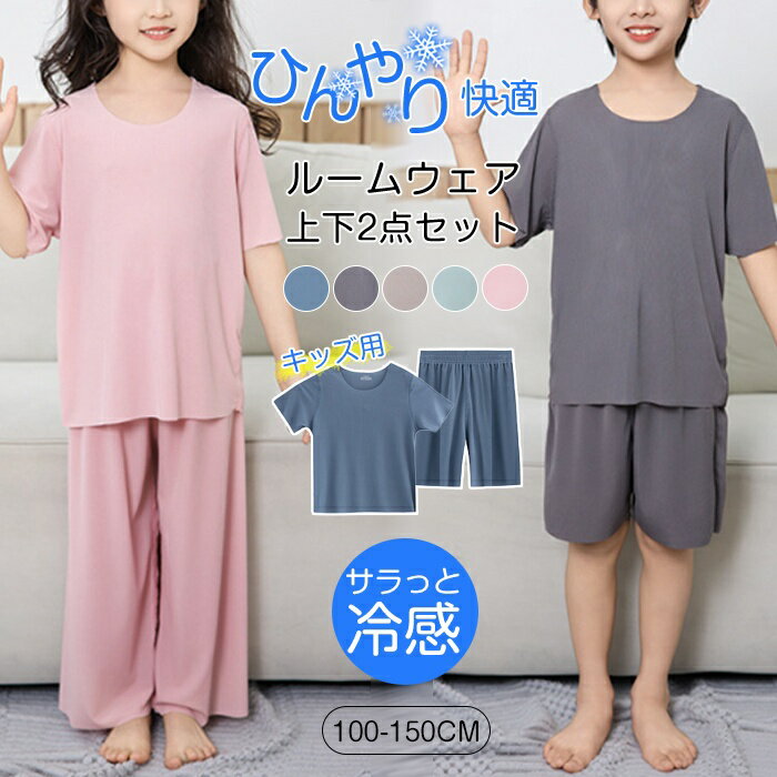 ルームウェア 子供 キッズ 2点セット 部屋着 接触冷感 パジャマ ゆったり 涼しい 上下セット セットアップ 半袖トップス ロング丈パンツ セットアップ 冷感...
