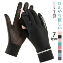 送料無料 手袋 グローブ 薄手 冷感 紫外線防止 通気性 可愛い UV手袋 グローブ UVカット 日焼け止め 紫外線対策 滑り止め 日焼け対策 運転 おしゃれ 涼しい 夏用 クール ひんやり 洗える 通勤 通学 アウトドア 女性 誕生日 プレゼント 母の日 ギフト
