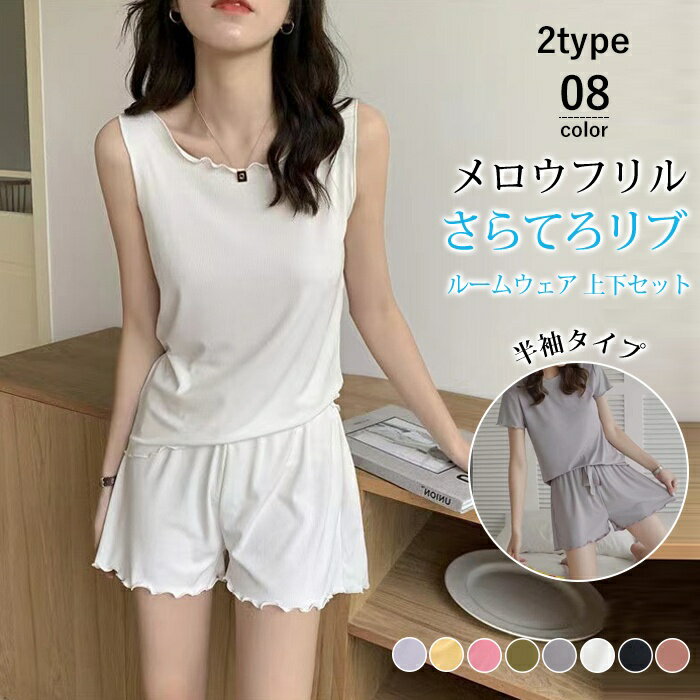 さらてろ 涼感 ルームウェア セットアップ 楽ちん リブ フリル 新作 送料無料 パジャマセット ひんやり ショーツ Tシャツ ウエストゴム 上下セット ワンマ...