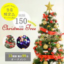 クリスマスツリー 150cm クリスマス ツリー 送料無料 青 ツリー オーナメント オーナメントセット おしゃれ LEDライト プレゼント 北欧 ギフト スノー カード リボン ベル 鈴 トップスター カラーボール 小型 中型 大型 christmas Xmas