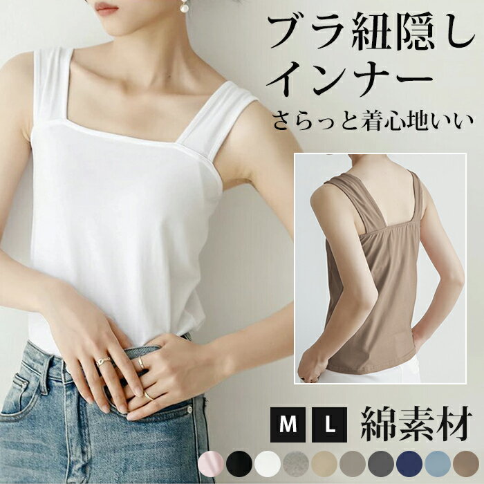 レディースタンクトップ 綿 タンクトップ キャミソール プレゼント ワイドショルダー 重ね着 ブラ紐隠し インナー 肩紐太め改善 チラ見え対策 純綿作 脇見えず...