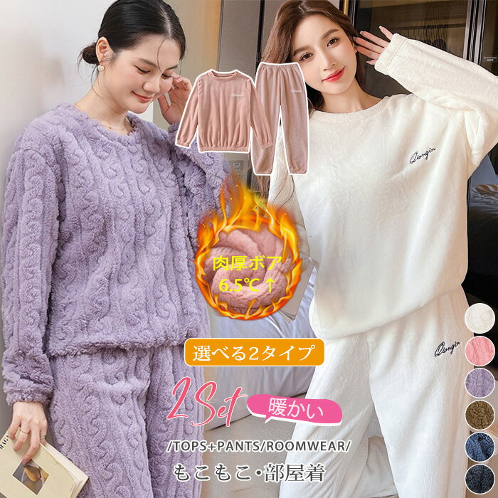 部屋着 モコモコ ホームウェア コーラルフリース パジャマ レディース ルームウェア 上下セット 冬 2点セット 寝巻き 秋冬 長袖 ふんわり もこもこイルウェ...