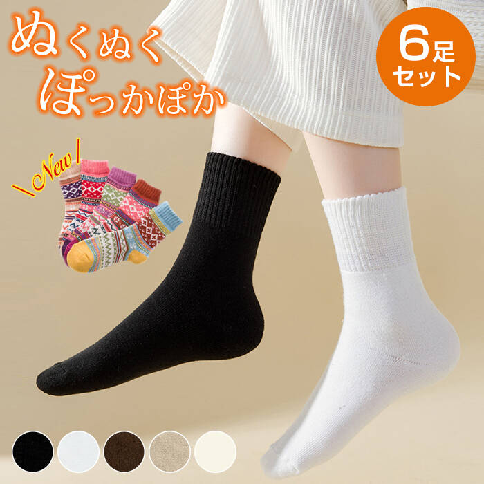1足あたり180円～！クーポン＆2組購入♪ 冬用保温防寒靴下 6足セット 冷え対策 冷えとり 防寒対 ...