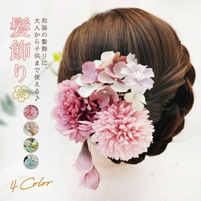 Rakuten - 髪飾り かみかざり 成人式 クリップ 和装 浴衣 七五三 卒業式 入学式 花 ヘアアクセサリー かんざし 髪留 ホワイトデー ホワイトデーお返し 超目玉おトク 入園式