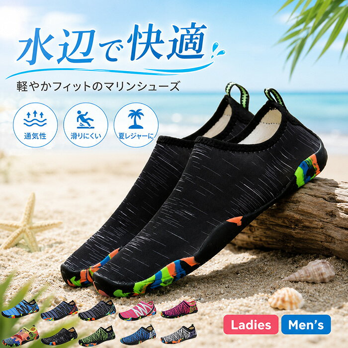 ◆商品名◆マリンシューズ◆商品詳細◆ 素材：甲材／メッシュ生地、底材／ゴム セット内容：マリンシューズ 1足 対象：キッズ・レディース・メンズ 仕様：水陸両用、通気メッシュ、つま先カバー設計、凹凸ラバーアウトソール 使用シーン：海水浴、プール、川遊び、水遊び、砂浜、岩場、キャンプ、アウトドア、旅行、フィットネスなど 海やプール、川遊びなどの水辺レジャーから、 キャンプや旅行先での軽いアクティビティまで幅広く使える 水陸両用マリンシューズです。 通気性に配慮したメッシュアッパーを採用。 やわらかな生地が足に沿いやすく、 軽やかで快適な履き心地をサポートします。 つま先までしっかり覆うデザインで、 砂浜や岩場、貝殻などがある場所での足元をやさしくガード。 靴底には凹凸のあるゴム製アウトソールを採用し、 濡れた場所や砂浜での歩行をサポートします。 コンパクトに持ち運びやすく、 海水浴、プール、川遊び、キャンプ、旅行など さまざまなシーンで活躍します。 キッズから大人まで使いやすい男女兼用タイプ。 ご家族やカップルで揃えるのにもおすすめです。◆注意事項◆※サイズをお選びいただく際は、商品ページに掲載されているサイズ表および足長の実寸をご確認ください。 ※足幅、甲の高さ、足の形などにより、同じサイズでも着用感には個人差がございます。 ※商品のサイズは平置きでの計測となります。測定方法や生産時期により、多少の誤差が生じる場合がございます。 ※モニター環境や照明条件により、実際の商品と画像の色味が異なって見える場合がございます。 ※柄物の商品は、生地の裁断位置により柄の出方が商品ごとに異なる場合がございます。 ※生産時期により、靴底の配色や細部の仕様が若干変更される場合がございます。 ※本商品は滑りを完全に防止するものではございません。濡れた岩場、苔のある場所、タイル面などでは十分にご注意ください。 ※鋭利な岩や貝殻などによるけがを完全に防止するものではございません。周囲の状況を確認しながらご使用ください。 ※使用後は砂や塩分、汚れを水で洗い流し、風通しの良い日陰で十分に乾燥させてください。 ※お子様が使用する際は、必ず保護者の方の監督のもとでご使用ください。 ※本商品は救命具、登山靴、安全靴ではございません。◆お祝いやプレゼントなどの贈り物に最適です！◆お祝い・内祝・お返し 出産内祝い　結婚内祝い　新築内祝い　快気祝い　入学内祝い　結納返し　香典返し　引き出物　結婚式　引出物　法事　引出物　お礼　謝礼　御礼　お祝返し　成人祝い　卒業祝い　結婚祝い　出産祝い　誕生祝い　初節句祝い　入学祝い　就職祝い　新築祝い　開店祝い　移転祝い　退職祝い　還暦祝い　古希祝い　喜寿祝い　米寿祝い　退院祝い　昇進祝い　栄転祝い　叙勲祝い　御中元 季節のイベント お年賀　正月　成人の日　節分　旧正月　バレンタインデー　ひな祭り　ホワイトデー　春分の日　卒業　卒園　お花見　春休み　イースター　入学　就職　入社　新生活　新年度　春の行楽　ゴールデンウィーク　こどもの日　母の日　父の日　七夕　お中元　暑中見舞　夏休み　残暑見舞い　お盆　帰省　敬老の日　シルバーウィーク　孫の日　運動会　学園祭　ブライダル　ウェデイング　ハロウィン　七五三　勤労感謝の日　建国記念の日　お年暮　クリスマスイブ　クリスマス　大晦日　冬休み　寒中見舞い　ブラックフライデー その他ギフト プレゼント　誕生日　バースデー　結婚記念日　高校　大学　送別会　記念日　親孝行　結納　結納返し　お見舞い　引越　お礼　プロポーズ　告白　ウエディング　バレンタイン　ホワイトデー　ギフト　卒業祝い　卒業　結婚　見舞い　ご挨拶　開店祝い　開業祝い　周年記念　記念品　贈答品　挨拶周り　定年退職　転勤　来客　ご来場プレゼント　ご成約記念　表彰　お父さん　お母さん【アイテムキーワード】マリンシューズ アクアシューズ ウォーターシューズ 水陸両用 ビーチシューズ キッズ 子供 子ども レディース メンズ 大人 男女兼用 通気 メッシュ 軽量 速乾 ラバーソール ゴム底 つま先ガード 海 海水浴 プール 川 川遊び 水遊び 岩場 砂浜 キャンプ アウトドア 旅行 ダイビング フィットネスシューズ 楽天市場 ボンシャンス▼スーツ COLLECTION▼ ▼着物 COLLECTION▼