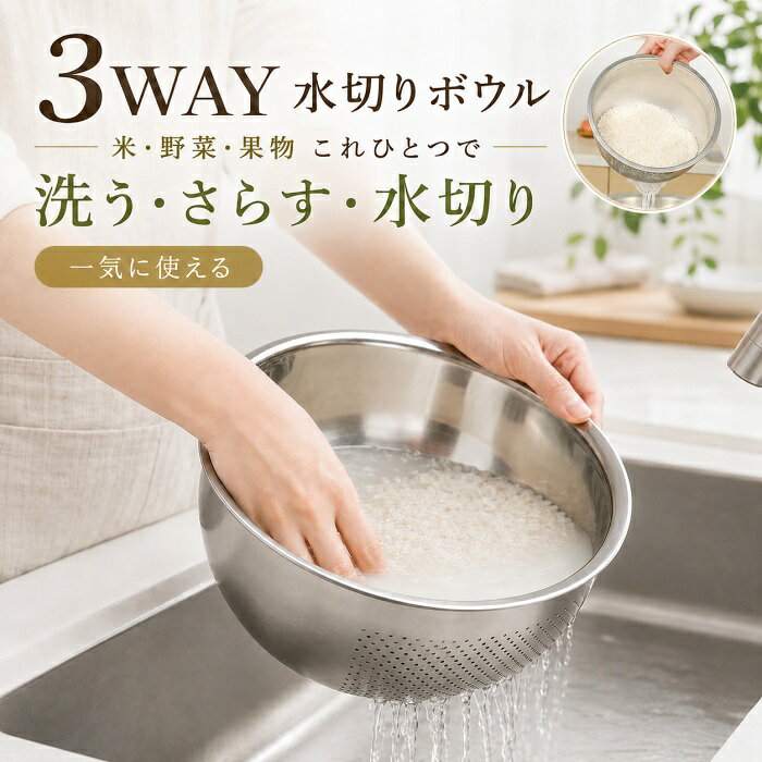 ◆商品名◆水切りボウル ステンレス キッチン用品◆商品詳細◆ 素材：ステンレス サイズ：S M L カラー：シルバー 用途：米研ぎ、野菜洗い、果物洗い、麺の水切り、食材の下ごしらえ 対応：食洗機対応 使用場所：キッチン、台所、調理台、シンクまわり セット内容：水切りボウル本体 米研ぎ、野菜洗い、果物洗い、麺の水切りまで幅広く使える、3WAY仕様のステンレス水切りボウルです。 ボウルとザルの機能をひとつにまとめた使いやすい設計で、食材を洗ってそのまま水切りできるため、調理中の手間を減らし、キッチン作業をスムーズにします。 底面から側面にかけてパンチング穴を配置しているため、水切れがよく、米や野菜、果物、麺類などさまざまな食材に対応。 ステンレス素材で清潔感があり、毎日使いやすいキッチンアイテムです。 S・M・Lの3サイズ展開で、少量の食材から家族分の調理まで、用途に合わせてお選びいただけます。 商品の特徴 3WAYで使える 「洗う・さらす・水切り」をこれひとつで。米、野菜、果物、麺類など、毎日の調理に活躍します。 水切れのよいパンチング加工 細かい穴から水が流れやすく、食材の水切りがスムーズ。米研ぎや野菜洗いにも便利です。 ステンレス製で清潔感 サビにくく、におい移りしにくいステンレス素材を採用。長く使いやすいシンプルなデザインです。 食洗機対応 使用後のお手入れも簡単。食洗機対応で、毎日気軽にお使いいただけます。 選べる3サイズ S・M・Lの3サイズ展開。用途やご家庭の人数に合わせて選べます。◆注意事項◆※サイズは手作業での採寸のため、多少の誤差が生じる場合がございます。 ※ステンレス製品でも、使用環境や水分・塩分の付着により、まれにサビや変色が発生する場合がございます。使用後は水分を拭き取り、乾燥させて保管してください。 ※食材の大きさによっては、パンチング穴から落ちる場合がございます。 ※モニター環境により、実際の色味と若干異なる場合がございます。 ※画像内の食材や小物は撮影用です。商品には含まれません。◆お祝いやプレゼントなどの贈り物に最適です！◆お祝い・内祝・お返し 出産内祝い　結婚内祝い　新築内祝い　快気祝い　入学内祝い　結納返し　香典返し　引き出物　結婚式　引出物　法事　引出物　お礼　謝礼　御礼　お祝返し　成人祝い　卒業祝い　結婚祝い　出産祝い　誕生祝い　初節句祝い　入学祝い　就職祝い　新築祝い　開店祝い　移転祝い　退職祝い　還暦祝い　古希祝い　喜寿祝い　米寿祝い　退院祝い　昇進祝い　栄転祝い　叙勲祝い　御中元 季節のイベント お年賀　正月　成人の日　節分　旧正月　バレンタインデー　ひな祭り　ホワイトデー　春分の日　卒業　卒園　お花見　春休み　イースター　入学　就職　入社　新生活　新年度　春の行楽　ゴールデンウィーク　こどもの日　母の日　父の日　七夕　お中元　暑中見舞　夏休み　残暑見舞い　お盆　帰省　敬老の日　シルバーウィーク　孫の日　運動会　学園祭　ブライダル　ウェデイング　ハロウィン　七五三　勤労感謝の日　建国記念の日　お年暮　クリスマスイブ　クリスマス　大晦日　冬休み　寒中見舞い　ブラックフライデー その他ギフト プレゼント　誕生日　バースデー　結婚記念日　高校　大学　送別会　記念日　親孝行　結納　結納返し　お見舞い　引越　お礼　プロポーズ　告白　ウエディング　バレンタイン　ホワイトデー　ギフト　卒業祝い　卒業　結婚　見舞い　ご挨拶　開店祝い　開業祝い　周年記念　記念品　贈答品　挨拶周り　定年退職　転勤　来客　ご来場プレゼント　ご成約記念　表彰　お父さん　お母さん【アイテムキーワード】3WAY 水切りボウル ステンレスボウル ザル ボウル パンチングざる 米研ぎザル 米研ぎボウル 水切りざる 水切りボウル 食洗機対応 キッチンツール 調理器具 キッチン用品 野菜洗い 果物洗い 米研ぎ 麺 水切り 湯切り さらす 洗う ステンレス 省スペース 収納便利 S M L 楽天市場 ボンシャンス▼スーツ COLLECTION▼ ▼着物 COLLECTION▼