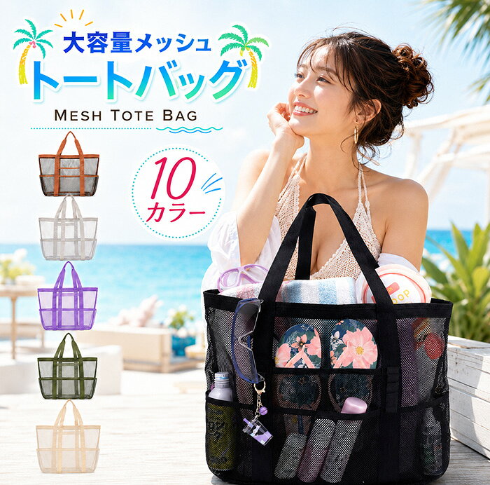 ◆商品名◆大容量メッシュトートバッグ◆商品詳細◆ 素材：ポリエステル100％（メッシュ素材） サイズ：約43×39×20cm（幅×高さ×マチ） カラー展開：ブラック、ブラウン、カーキ、ライトグレー、パープル、ベージュ、グリーン、ブルー、オレンジローズ 用途：プール、ビーチ、海水浴、水泳、温泉、銭湯、サウナ、スパ、ジム、公園、砂場、アウトドア、旅行、買い物 濡れたタオルや水着、着替え、サンダルなどをまとめて収納できる、大容量のメッシュトートバッグです。 通気性のよいメッシュ素材を使用しているため、湿気がこもりにくく、水に濡れても乾きやすいのが特長。プールや海水浴、温泉、サウナ、ジムなど、水まわりのシーンにぴったりです。 外側には複数のポケットを配置しており、ボトルやスマートフォン、洗面用品、小物類を分けて収納可能。中身が見やすく、必要なものをスムーズに取り出せます。 軽量ながら収納力があり、レジャーバッグとしてはもちろん、公園や砂場遊び、キャンプ、旅行、買い物用のエコバッグとしても幅広くお使いいただけます。 商品特徴 01 大容量でたっぷり収納 タオル、着替え、水着、サンダル、ボトル、洗面用品など、外出に必要な荷物をまとめて収納できる大容量設計。 荷物が多くなりやすいプールやビーチ、温泉、ジムにもおすすめです。 02 通気性のよいメッシュ素材 バッグ全体に通気性のよいメッシュ素材を使用。 濡れた衣類やタオルを入れても湿気がこもりにくく、水切れがよいため、水まわりのシーンでも快適に使用できます。 03 豊富なポケットで整理しやすい 外側に複数の収納ポケットを配置。 ペットボトル、スマートフォン、サンダル、日焼け止め、洗面用品などを分けて収納でき、必要なものをすぐに取り出せます。 04 軽量で持ち運びやすい メッシュ素材を使用した軽量設計。 荷物をたくさん入れてもバッグ自体が重くなりにくく、普段使いから旅行、レジャーまで気軽に持ち運べます。 05 濡れても乾きやすい 水に濡れても乾きやすく、プールやビーチ、温泉での使用に便利。 水着やタオル、洗面用品をまとめて持ち運ぶスパバッグとしても活躍します。 06 幅広いシーンで活躍 プール、海水浴、温泉、銭湯、サウナ、ジム、水泳、公園、砂場、キャンプ、旅行、お買い物など、さまざまな場面で使用できます。 おすすめ使用シーン プール・水泳教室 海水浴・ビーチ 温泉・銭湯 サウナ・スパ ジム・ヨガ 公園・砂場遊び キャンプ・アウトドア 旅行・レジャー エコバッグ・買い物バッグ こんな方におすすめ タオルや着替えをまとめて持ち運びたい方 水に濡れても使いやすいバッグを探している方 バッグの中に湿気やニオイがこもるのが気になる方 ポケットが多く整理しやすいバッグが欲しい方 プール、温泉、ジムで兼用できるバッグを探している方 軽くて大容量のトートバッグが欲しい方◆注意事項◆※モニター環境や照明条件により、実際の商品と色味が異なって見える場合があります。 ※商品のサイズは測定方法により多少の誤差が生じる場合があります。 ※濡れた物を長時間入れたままにせず、使用後は風通しのよい場所で乾燥させてください。 ※鋭利な物や過度に重い物を入れると、生地を傷める場合があります。 ※メッシュ素材のため、細かい物を直接入れる場合はポーチなどとの併用をおすすめします。 ※生産時期により、縫製や色味などに若干の個体差が生じる場合があります。◆お祝いやプレゼントなどの贈り物に最適です！◆お祝い・内祝・お返し 出産内祝い　結婚内祝い　新築内祝い　快気祝い　入学内祝い　結納返し　香典返し　引き出物　結婚式　引出物　法事　引出物　お礼　謝礼　御礼　お祝返し　成人祝い　卒業祝い　結婚祝い　出産祝い　誕生祝い　初節句祝い　入学祝い　就職祝い　新築祝い　開店祝い　移転祝い　退職祝い　還暦祝い　古希祝い　喜寿祝い　米寿祝い　退院祝い　昇進祝い　栄転祝い　叙勲祝い　御中元 季節のイベント お年賀　正月　成人の日　節分　旧正月　バレンタインデー　ひな祭り　ホワイトデー　春分の日　卒業　卒園　お花見　春休み　イースター　入学　就職　入社　新生活　新年度　春の行楽　ゴールデンウィーク　こどもの日　母の日　父の日　七夕　お中元　暑中見舞　夏休み　残暑見舞い　お盆　帰省　敬老の日　シルバーウィーク　孫の日　運動会　学園祭　ブライダル　ウェデイング　ハロウィン　七五三　勤労感謝の日　建国記念の日　お年暮　クリスマスイブ　クリスマス　大晦日　冬休み　寒中見舞い　ブラックフライデー その他ギフト プレゼント　誕生日　バースデー　結婚記念日　高校　大学　送別会　記念日　親孝行　結納　結納返し　お見舞い　引越　お礼　プロポーズ　告白　ウエディング　バレンタイン　ホワイトデー　ギフト　卒業祝い　卒業　結婚　見舞い　ご挨拶　開店祝い　開業祝い　周年記念　記念品　贈答品　挨拶周り　定年退職　転勤　来客　ご来場プレゼント　ご成約記念　表彰　お父さん　お母さん【アイテムキーワード】メッシュバッグ トートバッグ メッシュトート 大容量バッグ 大容量トート プールバッグ ビーチバッグ 温泉バッグ スパバッグ サウナバッグ ジムバッグ 水泳バッグ お風呂バッグ 銭湯バッグ 海水浴バッグ レジャーバッグ アウトドアバッグ 公園バッグ 砂場バッグ エコバッグ レディース メンズ 軽量 通気性 速乾 水切れ ポケット付き 多収納 バッグ 旅行 収納バッグ 洗面用品 タオル 着替え サンダル 楽天市場 ボンシャンス▼スーツ COLLECTION▼ ▼着物 COLLECTION▼